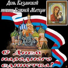 Открытка Открытки на день Казанской иконы Божией Матери - Открытка с иконой Божией Матери и Красной площадью | Красивая открытка #45