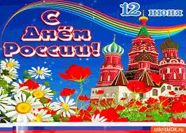 Открытка Открытки с днем России - Открытка с изображением Кремля, ромашек и маков | Красивая открытка #59