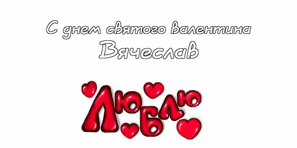 Открытка открытки с именем Вячеслав - Открытка: С днем святого Валентина! | Красивая открытка #184