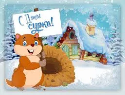 Открытка День сурка - Открытка: Белка и зимний домик | Красивая открытка #30