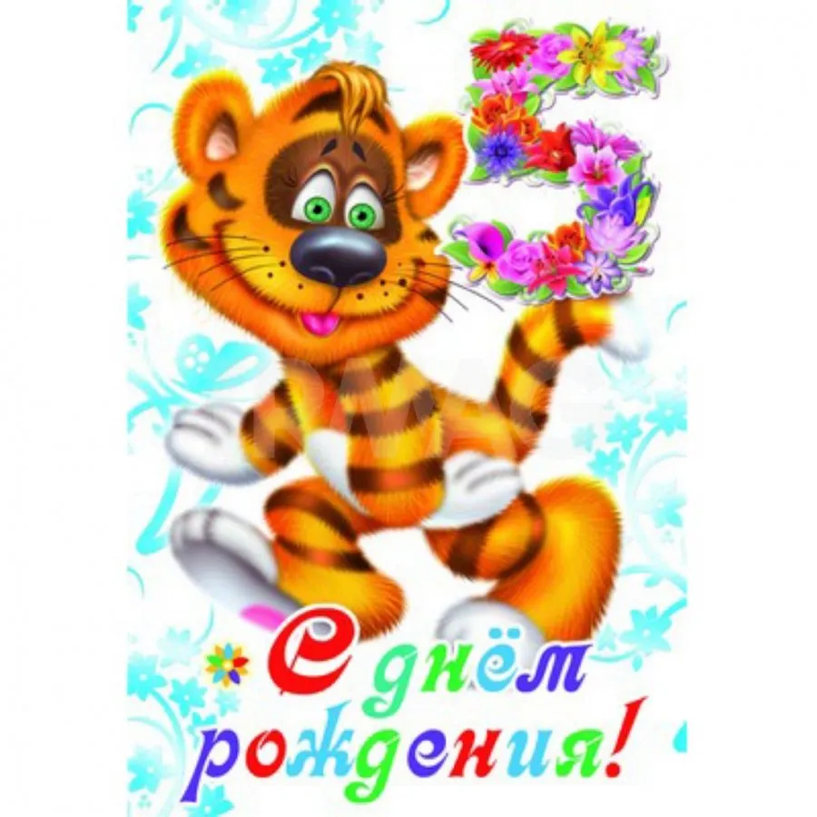 Открытка Открытки на 5 лет - Открытка с тигром: С Днем Рождения! | Красивая открытка #81