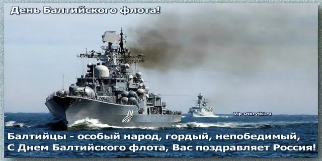 Открытка Открытки с днем Балтийского Флота - День Балтийского флота: открытка с военным кораблем | Красивая открытка #4