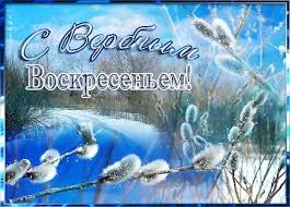 Открытка Вербное Воскресенье - Верба на фоне снега: открытка с весенним пейзажем | Красивая открытка #147