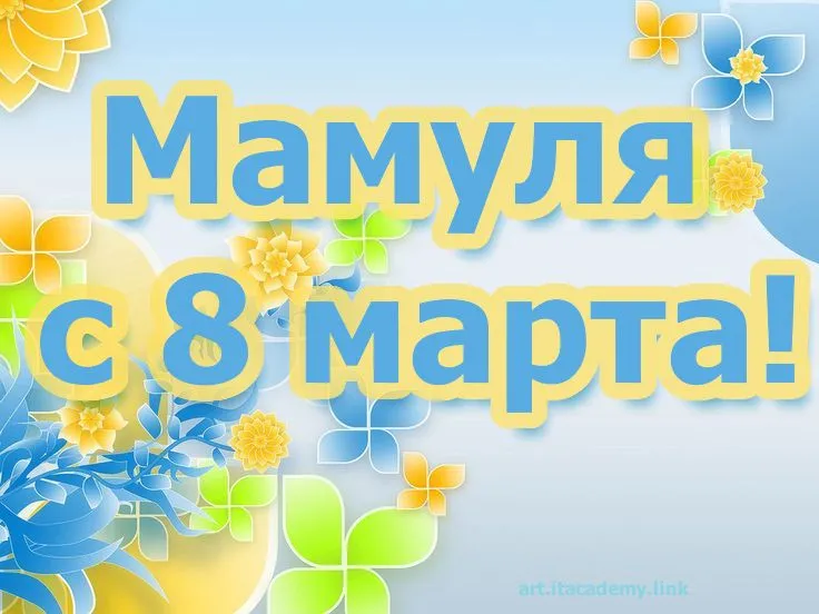 Открытка Открытки с 8 марта мама - С Днём 8 марта! | Красивая открытка #20
