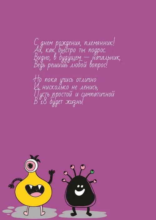 Открытка С днем рождения племяннику - Забавная открытка с монстрами | Красивая открытка #7