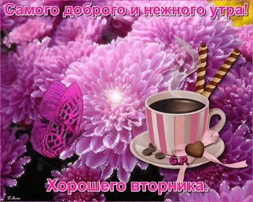 Открытка Доброе утро вторник - Открытка С Днём Рождения: Розовый букет и чашка | Красивая открытка #10