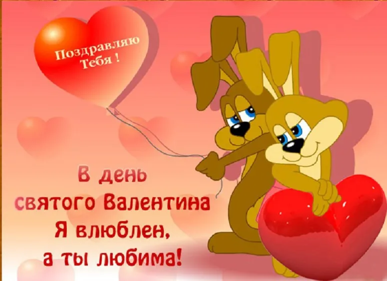 Открытка 14 февраля День влюблённых - Открытка с щенком на День Святого Валентина | Красивая открытка #19