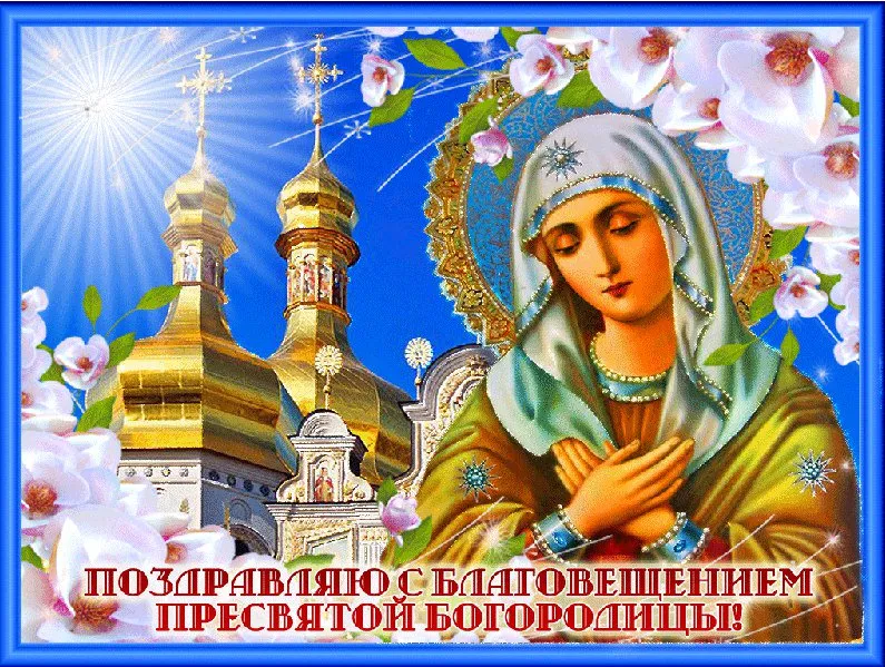 Открытка Благовещение - Образ Пресвятой Богородицы. Открытка с храмом. | Красивая открытка #12