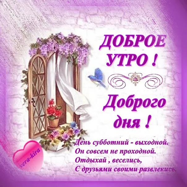 Открытка Доброе утро суббота - Доброе утро! Отдыхай, веселись с друзьями! | Красивая открытка #20