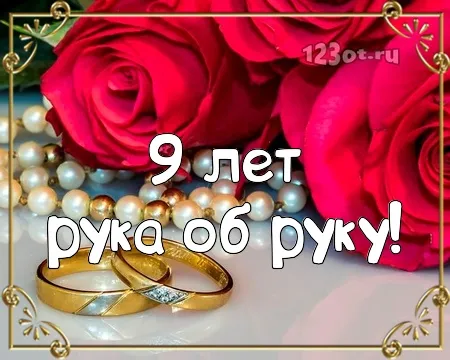 Открытка Открытки на Фаянсовую/Ромашковую свадьбу 9 лет - Золотые обручальные кольца на фоне роз | Красивая открытка #54