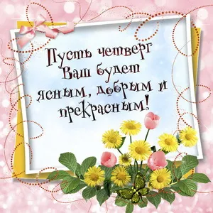 Открытка Открытки на четверг - Поздравительная открытка с цветами | Красивая открытка #96