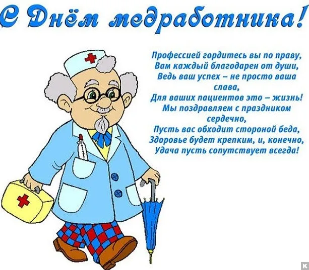 Открытка День медика - Открытка с доктором: поздравления и пожелания | Красивая открытка #14