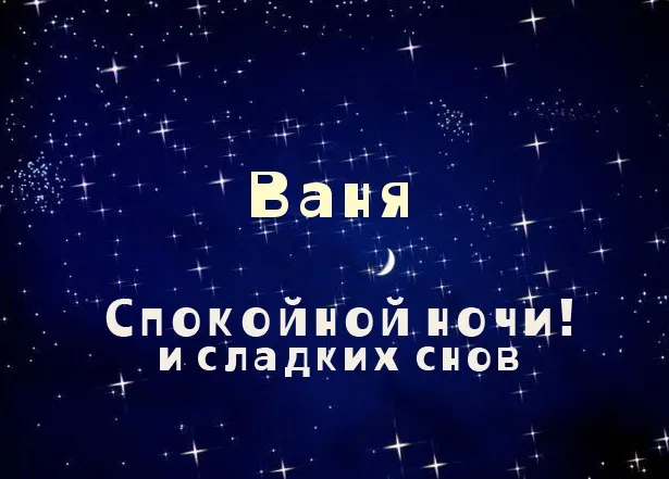Открытка открытки с именем Иван - Открытка "Спокойной ночи и сладких снов" | Красивая открытка #217