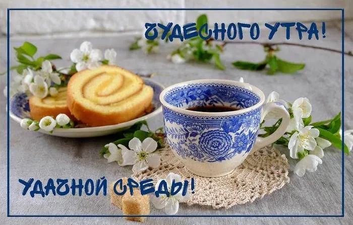 Открытка Открытки на среду - Цветы, чашка кофе и пироги | Красивая открытка #55