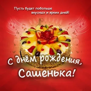 Открытка открытки с именем Александр - Яркий торт с фруктами - открытка с днем рождения | Красивая открытка #268