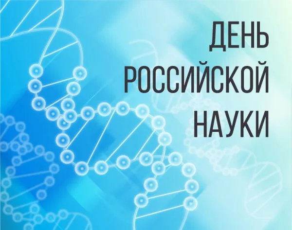 Открытка Открытки с днем российской науки - Открытка с Днём науки: ДНК, синий фон | Красивая открытка #25