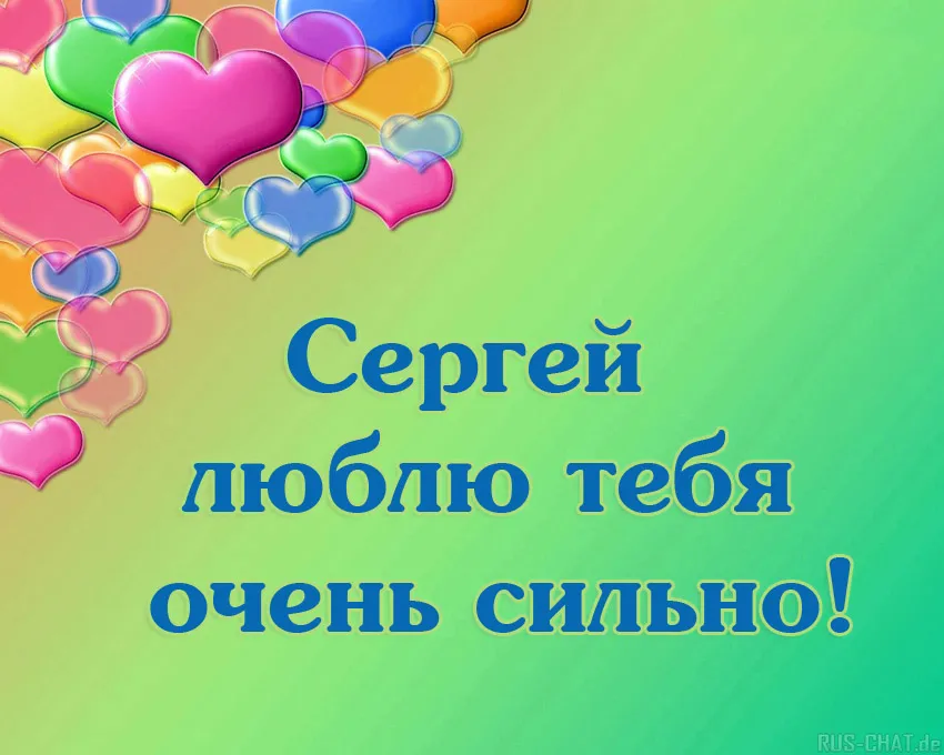 Открытка Открытки с именем Сергей - Открытка «С днем!» — С днем рождения, Сергей | Красивая открытка #148