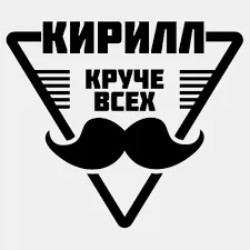 Открытка Открытки с именем Кирилл  - Открытка с усами в форме треугольника | Красивая открытка #239
