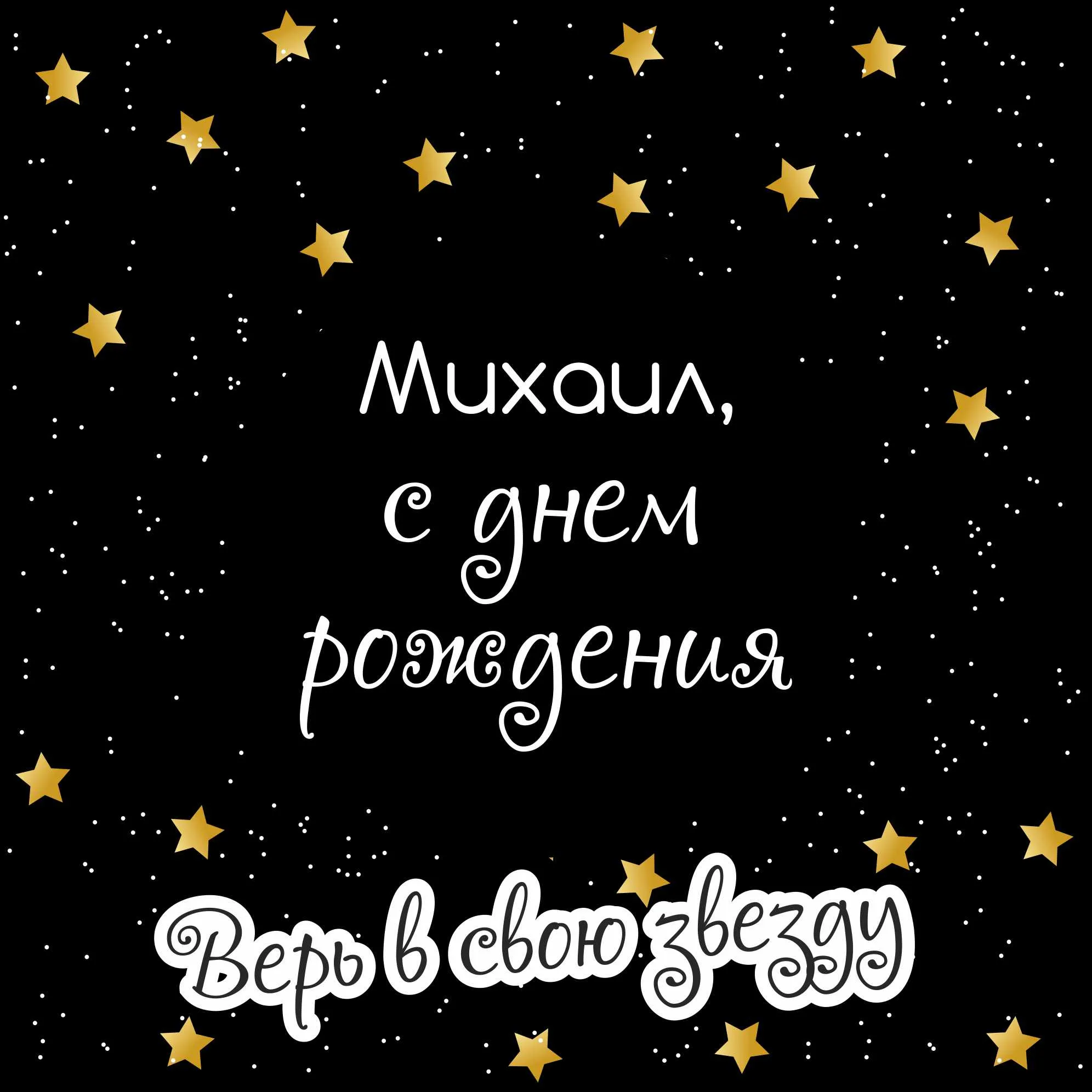 Открытка Открытки с именем Михаил  - Открытка с днем рождения: Имя Михаил | Красивая открытка #143
