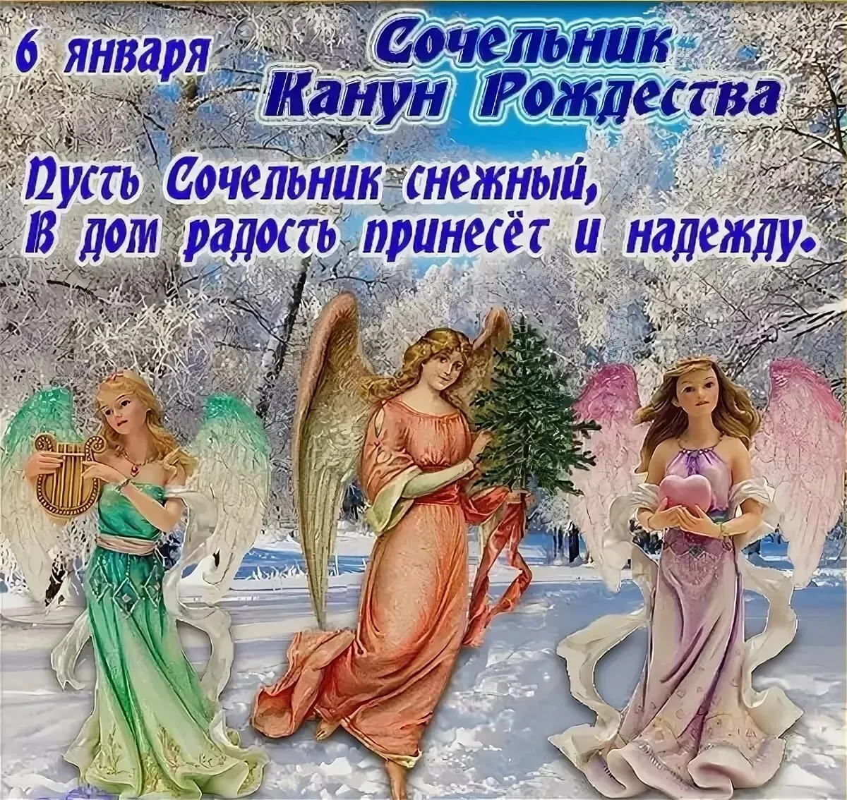 Открытка Сочельник - Ангелы на снегу: Новогодняя открытка с ангелами | Красивая открытка #11