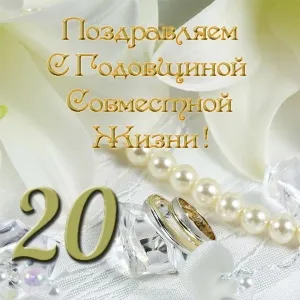 Открытка Открытки на Фарфоровую свадьбу 20 лет - Обручальные кольца, жемчуг, свадебная открытка | Красивая открытка #66