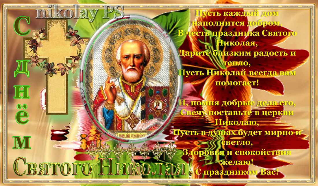 Открытка Открытки с днем Святого Николая Чудотворца - Святой Николай: открытка с изображением святого | Красивая открытка #11