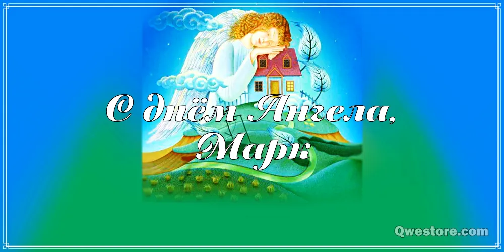 Открытка Открытки с именем Марк  - Поздравительная открытка: ангел, дом, природа | Красивая открытка #134