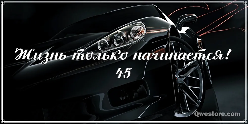Открытка Открытки на 45 лет - Спортивная машина: открытка с авто для автолюбителя | Красивая открытка #105