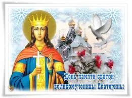 Открытка День святой великомученицы Екатерины - Открытка с образом святой Екатерины, церковь и голуби. | Красивая открытка #19