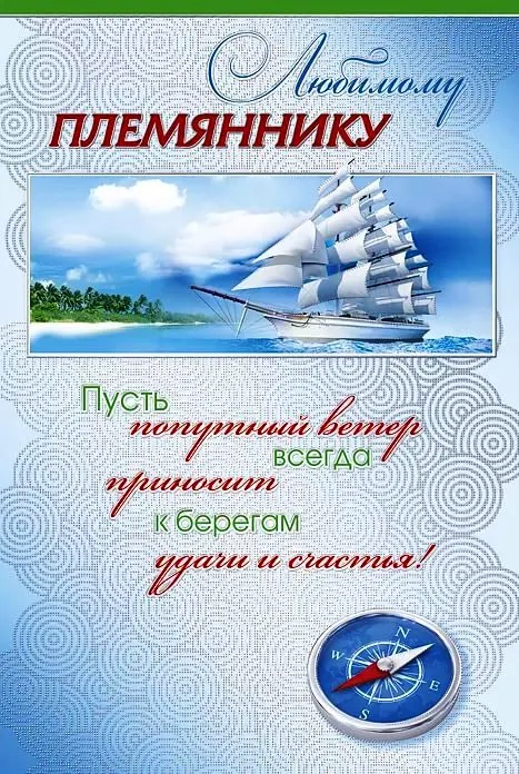 Открытка С днем рождения племяннику - Открытка с кораблём и пальмами | Красивая открытка #6
