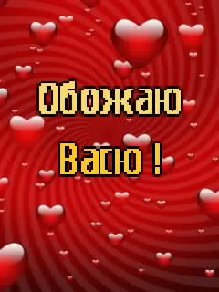 Открытка открытки с именем Василий - Открытка с надписью "Я люблю тебя" и сердечками | Красивая открытка #47