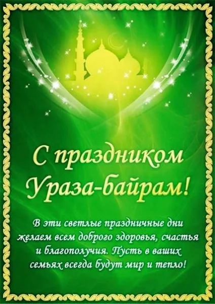 Открытка Уроза-Байрам - Ураза-байрам: поздравления, открытки, пожелания | Красивая открытка #2