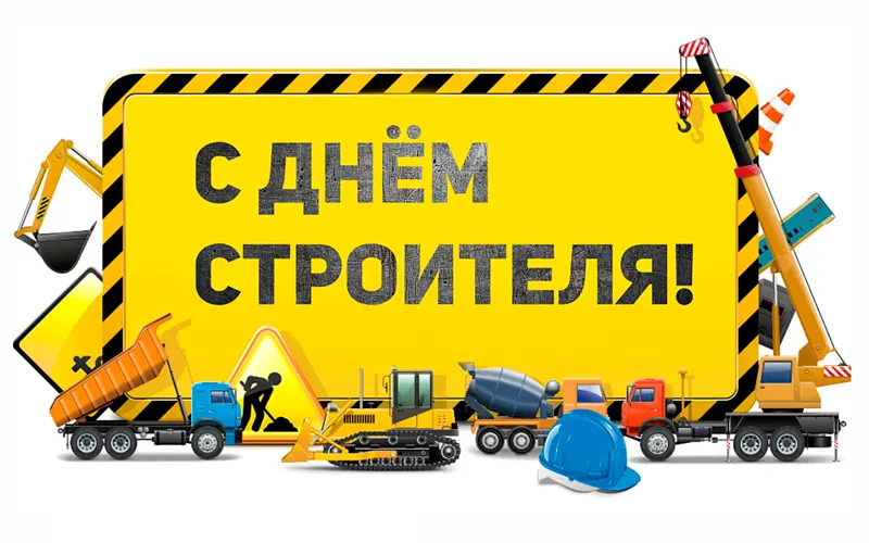 Открытка День строителя - С Днём строителя! Открытка с техникой | Красивая открытка #115