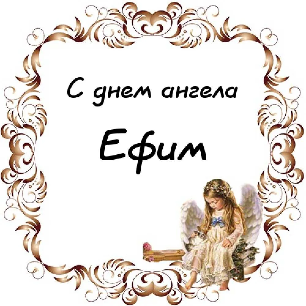 Открытка открытки с именем Ефим - Открытка с ангелом: поздравления и пожелания | Красивая открытка #59