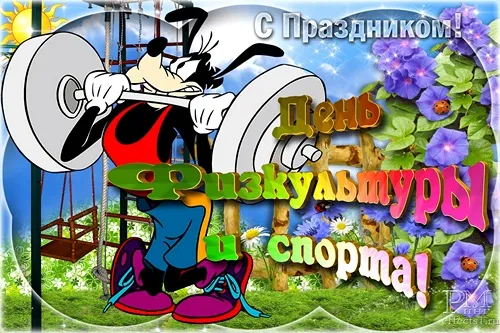Открытка День физкультурника - Открытка с Микки Маусом и цветами | Красивая открытка #25