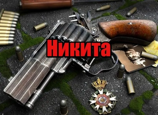 Открытка Открытки с именем Никита - Старинный пистолет, пули, медали - открытка | Красивая открытка #126