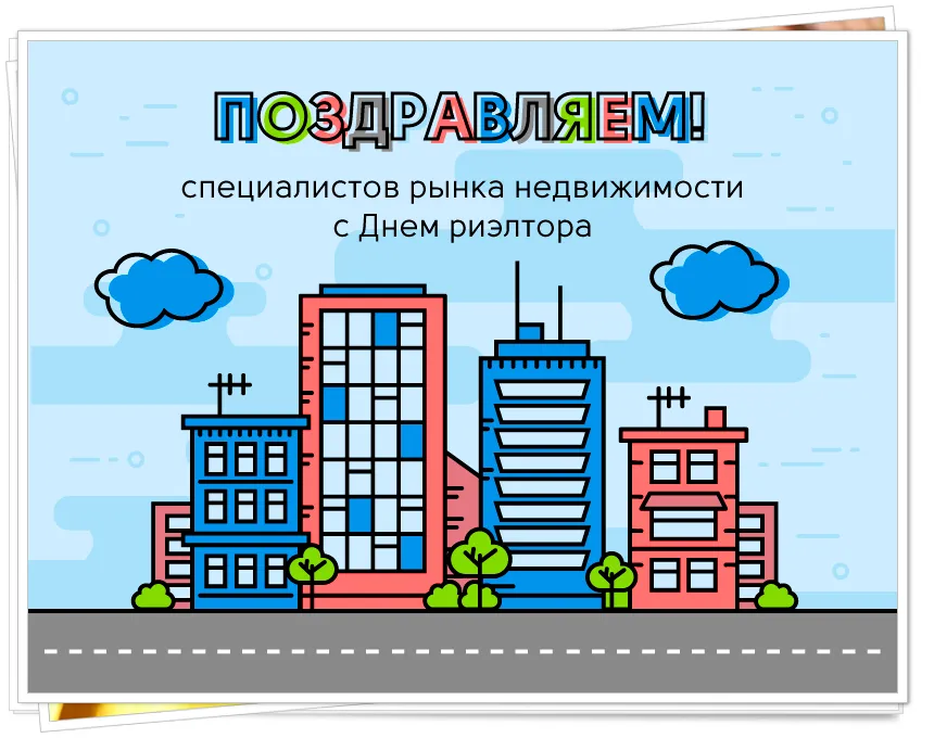 Открытка Открытки с днем риелтора - Открытка с поздравлениями: здания, облака, зелень | Красивая открытка #33