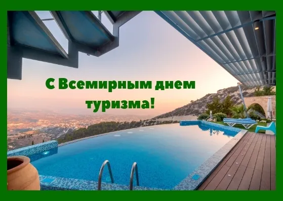 Открытка С Международным днём туризма - Бассейн с видом: Открытка с пейзажем | Красивая открытка #26