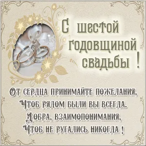 Открытка 6 лет - чугунная свадьба - Обручальные кольца: С Днем Свадьбы! | Красивая открытка #51