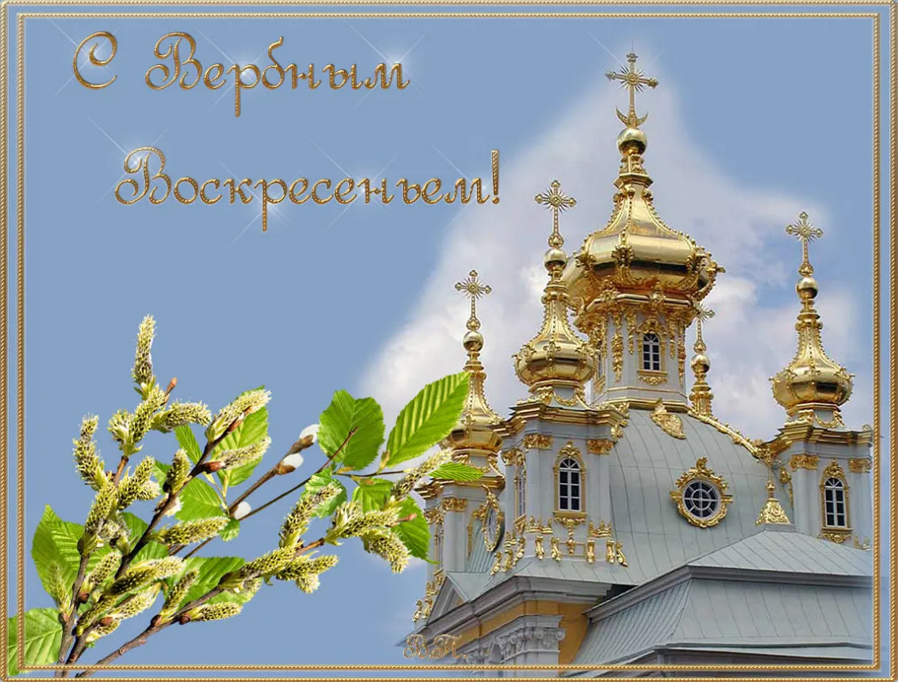 Открытка Вербное Воскресенье - Церковь с вербой на фоне голубого неба | Красивая открытка #319