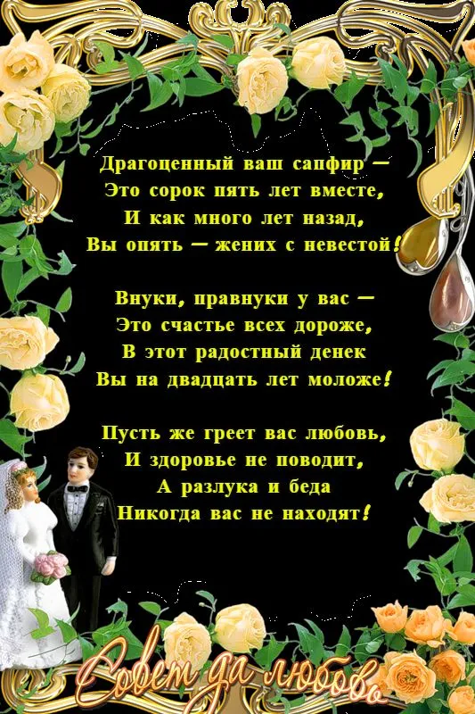 Открытка Открытки на Сапфировую свадьбу 45 лет - Именинная открытка: Элегантная пара в винтажном стиле | Красивая открытка #29