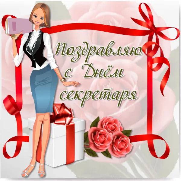 Открытка С днем секретаря - Открытка с девушкой и подарками | Красивая открытка #79