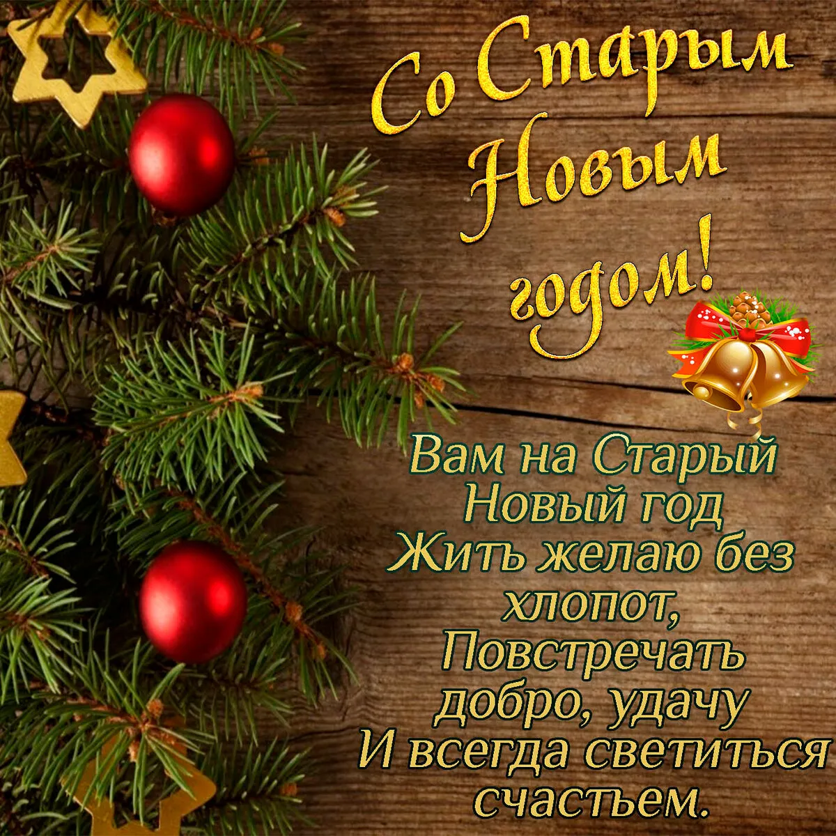 Открытка Старый Новый год - Новый год: С Новым годом! Счастье, удача, добро! | Красивая открытка #22