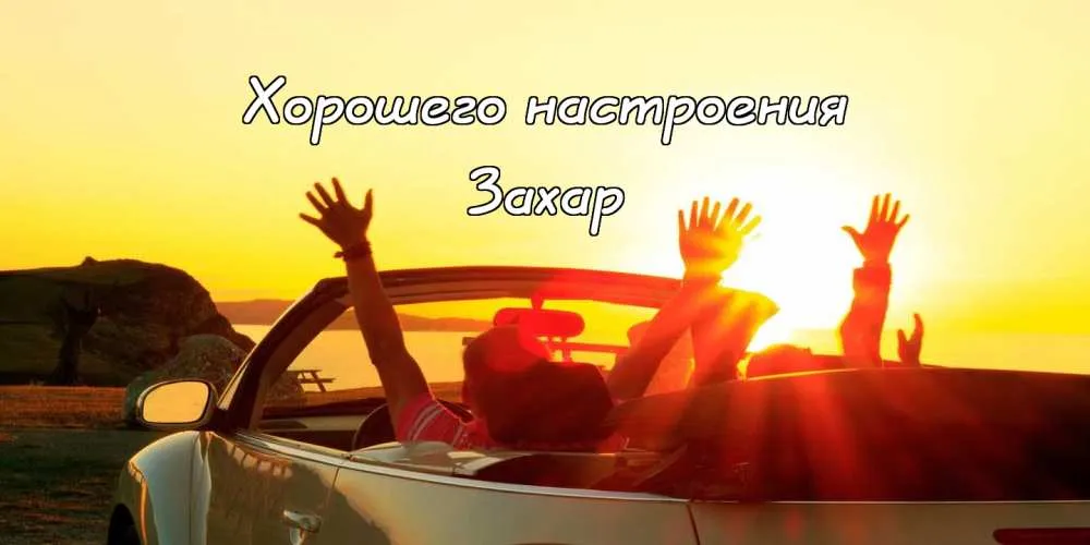 Открытка открытки с именем Захар - Яркий закат: открытка с девушками в машине | Красивая открытка #170