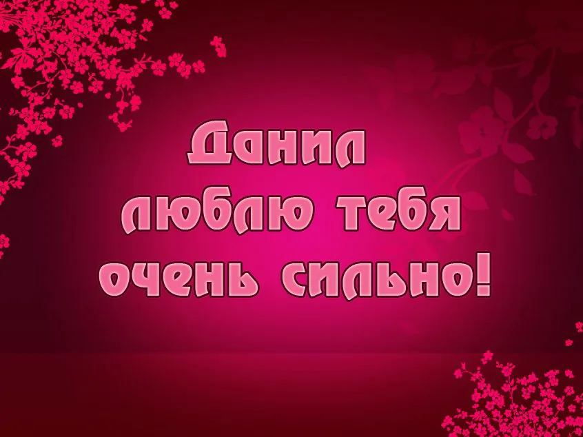 Открытка Открытки с именем Даниил/Данил - Розовые цветы на красном фоне | Красивая открытка #69