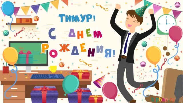 Открытка Открытки с именем Тимур - Открытка с Днём Рождения  Мужчина танцует | Красивая открытка #183