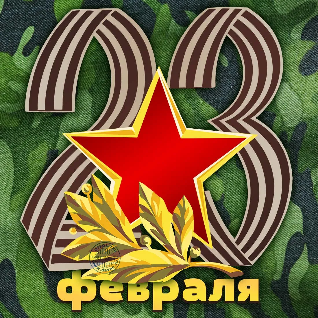 Открытка 23 февраля - Открытка с цветами и надписью «Февраля» | Красивая открытка #81