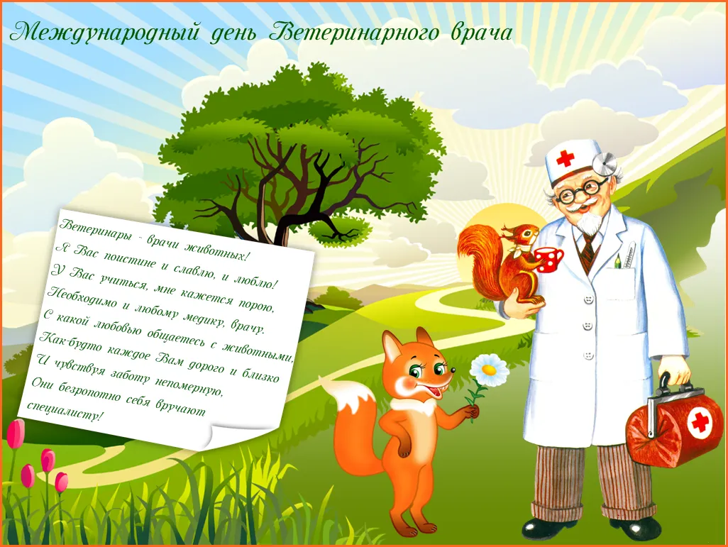 Открытка Открытки с днем ветеринара - Ветеринар: поздравления с праздником! | Красивая открытка #4