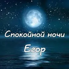 Открытка открытки с именем Егор - Ночное море, луна, отражение - открытка | Красивая открытка #274