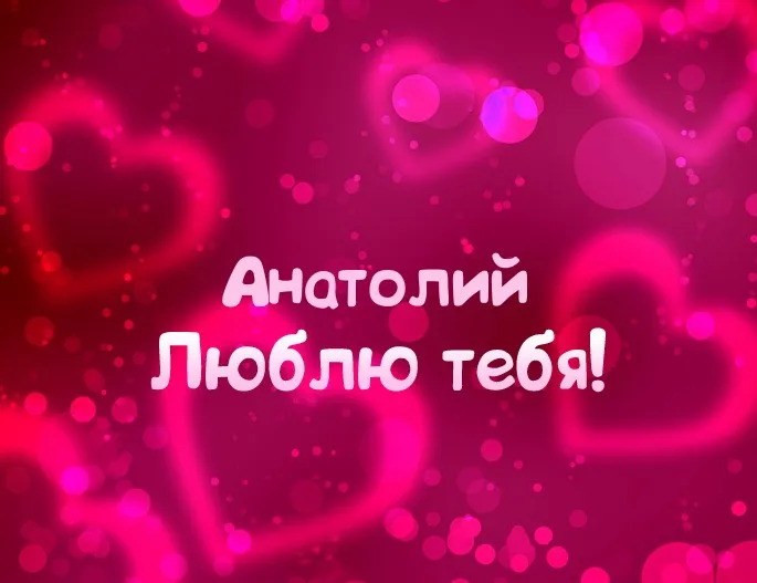 Открытка открытки с именем Анатолий - Открытка с надписью "Я люблю тебя!" | Красивая открытка #146
